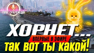 ПОЛУЧИЛОСЬ ЛИ СОЗДАТЬ В WOWS «СУПЕРАВИАНОСЕЦ» 8-ГО УРОВНЯ? ⚓ ОБЗОР HORNET WORLD OF WARSHIPS