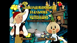 Заколдованный мальчик и Чиполлино DVD меню