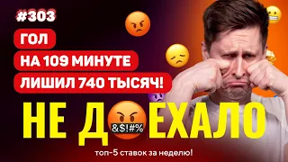 ГОЛ НА 109 МИНУТЕ СЖЕГ 740 000!!! 🔥😱 Не доехало #303. Топ 5 провалов на ставках за неделю