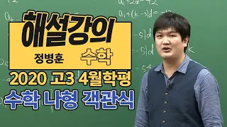 [대성마이맥] 수학 정병훈 - 2020년 고3 4월 학평 수학 나형 객관식 해설강의