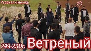 ВЕТРЕНЫЙ 249-250 СЕРИЯ.Турецкий сериал.