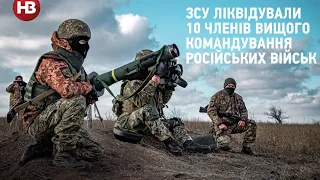ЗСУ ліквідували 10 членів вищого командування російських військ