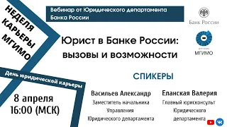 Вебинар «Юрист в Банке России: вызовы и возможности»