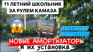 11 ЛЕТНИЙ ШКОЛЬНИК ЗА РУЛЕМ КАМАЗА. УСТАНОВКА НОВЫХ АМОРТИЗАТОРОВ. ТЕСТ ДРАЙВ КАМАЗ 55111 САМОСВАЛ.