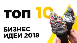 ТОП 10 Бизнес идей 2018 - Лучшие идеи для старта бизнеса