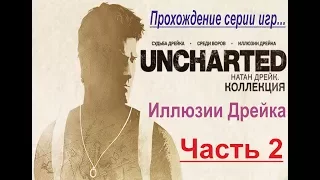 Прохождение - Uncharted 3: Иллюзии Дрейка. Коллекция. PS4. Часть 2