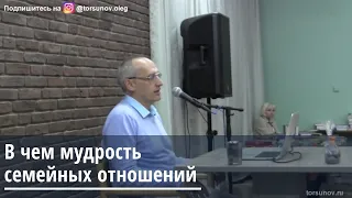 Торсунов О.Г.  В чем мудрость семейных отношений