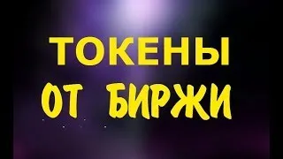 Халява на 50 000$ в WBT токенах! И токенсейл от биржи WhiteBit их токена! Криптовалюта!