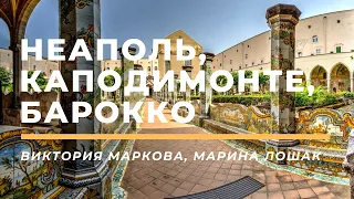 Неаполь, Каподимонте, барокко. Виктория Маркова, Марина Лошак. К выставке в ГМИИ. Фильм, 2020