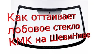 Лобовое стекло KMK Glass с подогревом на Ниве Шевроле