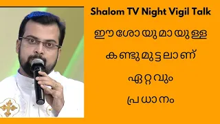 Night Vigil Talk, Shalom TV_Fr Jison Paul Vengasserry. "Encounter With Jesus Christ".