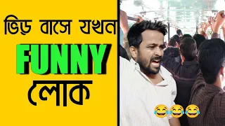 ভিড় বাসে যখন FUNNY লোক ওঠে 😂|Bengali comedy video