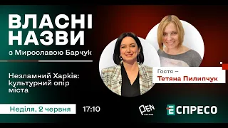 🤝 П’ятий Харків Шевельова сьогодні: культурний опір міста | Власні назви