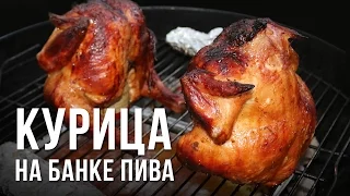 Курица на пивной банке в гриле weber