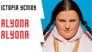 Історія успіху Альона Альона #музика #україна #alyona.alyona