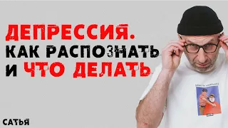 Сатья. Депрессия  Как распознать и что делать