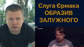 Канал Єрмака образив Залужного. Жорстка відповідь