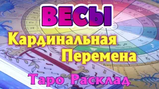 ВЕСЫ ❤️‍🔥💯 КАРДИНАЛЬНАЯ ПЕРЕМЕНА На ПОРОГЕ Каких СОБЫТИЙ Вы СТОИТЕ Таро Расклад