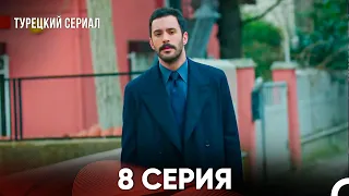 Ворон 8 Серия (русский дубляж)