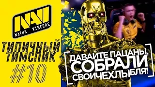 ТИПИЧНЫЙ ТИМСПИК NAVI #10