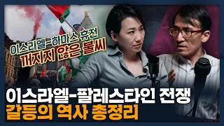 이스라엘 팔레스타인 분쟁, 오래된 갈등의 역사 총정리! | 중동 전쟁, 세계사