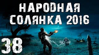 S.T.A.L.K.E.R. Народная Солянка 2016 OGSR #38. Юпитер