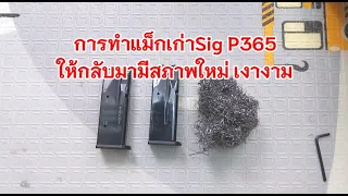 การทำแม็กเก่าSig P365 ให้กลับมามีสภาพใหม่