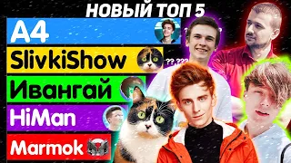 НОВЫЙ ТОП 5! ИВАНГАЙ ВЕРНУЛСЯ! 2013-2021