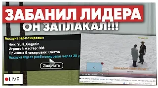 ЗАБАНИЛ СТРИМЕРА В ПРЯМОМ ЭФИРЕ в GTA CRMP & ОН ЗАПЛАКАЛ! ПРАНК!