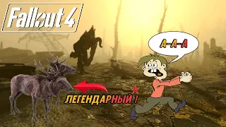 Fallout 4: Прохождение на русском (стрим) Убегаю аж пятки сверкают!!!