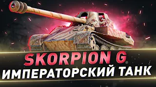 Skorpion G ● Императорский танк