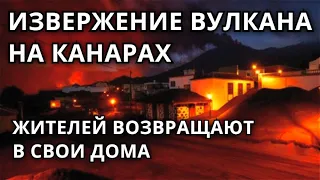 Извержение вулкана на Канарах! Отсутствие газов и застой лавы позволяют возвращать жителей Пальмы!