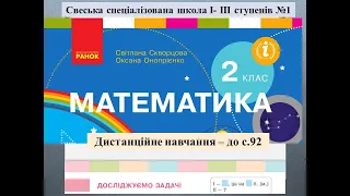 Досліджуємо  задачі на збільшення числа на кілька одиниць, сформульовані в непрямій формі - с. 92