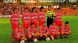 Золотой матч Чемпионата СССР-1991. ЦСКА-Динамо М
