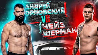 Андрей Орловский vs Чейс Шерман прогноз / аналитика мма / MMA REVIEW