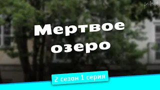 podcast: Мертвое озеро - 2 сезон 1 серия - #Сериал онлайн подкаст подряд, дата выхода