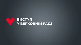 Виступ Юлії Тимошенко у Верховній Раді 17 лютого 2021 р.
