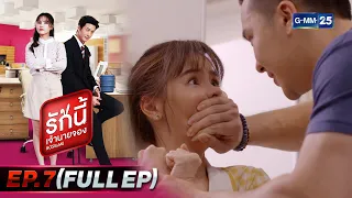 รักนี้เจ้านายจอง | EP.7 (FULL EP) | 29 ม.ค. 65 | GMM25