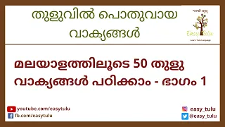 Learn 50 Basic Tulu Sentences - Part 1 | തുളു വാക്യങ്ങൾ - ഭാഗം 1। Learn Tulu through Malayalam