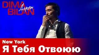 Дима Билан - Я Тебя Отвоюю - Нью Йорк- Dima Bilan New York 19.05.2019