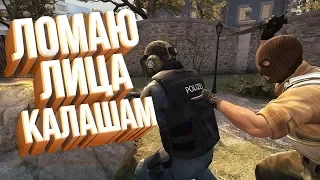 ЛОМАЮ ЛИЦА КАЛАШАМ / CS:GO 🌹