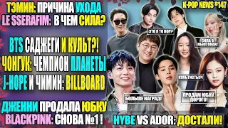 😵 ЧОНГУК №1, ОПЯТЬ? BTS: САДЖЕГИ? HYBE СЕКТАНТЫ? ТЭМИН: ИСПОВЕДЬ. Мин Хи Джин ВСЁ? | K-POP NEWS 147