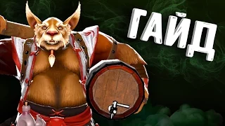 ГАЙД БРЮМАСТЕР ДОТА 2 - GUIDE BREWMASTER DOTA 2