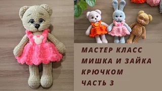 Мишка и зайчик крючком || Часть 3 || Подробный попетельный мастер класс ||Вяжем сарафан||