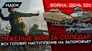 ВОЙНА. ДЕНЬ 320. ТЯЖЕЛЫЕ БОИ ЗА СОЛЕДАР/ ФЕЙКОВАЯ ОПЕРАЦИЯ "ВОЗМЕЗДИЕ"/ МОБИЛИЗАЦИЯ 15-ГО ЯНВАРЯ?