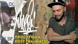 РЕАКЦИЯ НА АЛЬБОМ POST TRAUMATIC. ПЕРВОЕ ПРОСЛУШИВАНИЕ