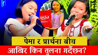 पेमा र प्रार्थना बीच किन तुलना गर्दैछन?Why Comparing Pema and Prarthana? #PemaDechan #prarthana