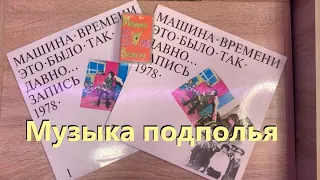 ВИНИЛ| Машина Времени - Это Было Так Давно... 1978/1993