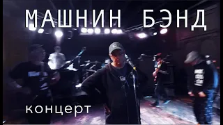 МАШНИН БЭНД  /  концерт