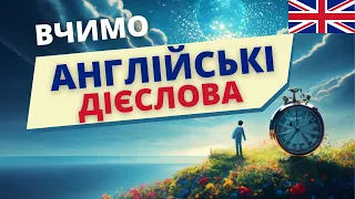 Англійські дієслова легко ТРЕНАЖЕР | Англійська українською